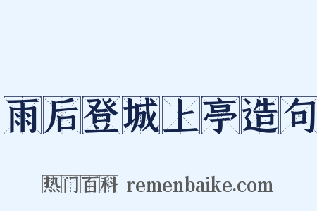 雨后登城上亭造句是什么意思的图片